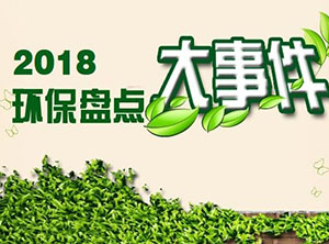 2018環保行業國内外大事(shì)件盤點